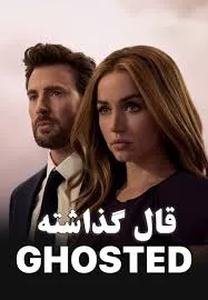 دانلود فیلم قال گذاشته دوبله فارسی
