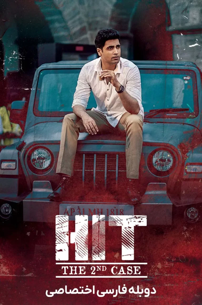 دانلود فیلم واحد رسیدگی به قتل پرونده دوم دوبله فارسیHIT: The 2nd Case 2022