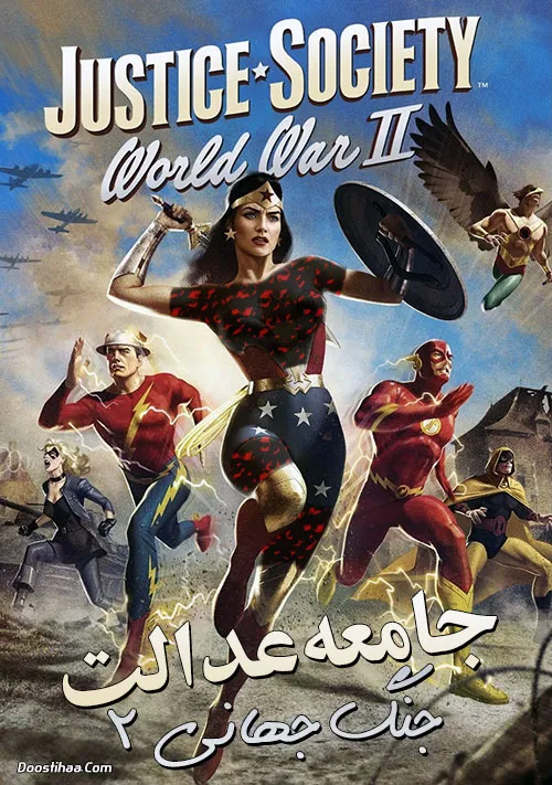 دانلود انیمیشن جامعه عدالت جنگ جهانی دوم دوبله فارسی