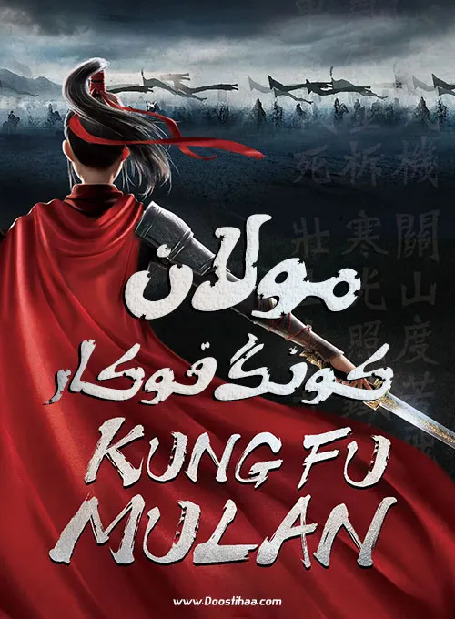 دانلود انیمیشن مولان کونگ‌فوکارKung Fu Mulan 2020