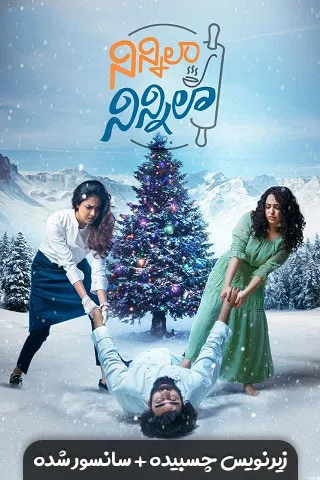 فیلم ینیلا نینیلا Ninnila Ninnila 2021 با زیرنویس فارسی (رایگان)