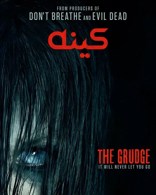 فیلم کینه The Grudge 2004 با زیرنویس چسپیده زیرنویس فارسی
