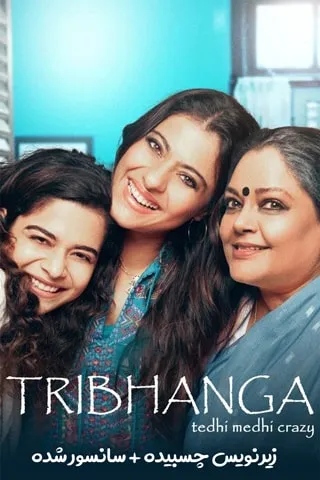 فیلم تريبانگا Tribhanga 2021 با زیرنویس فارسی (رایگان)