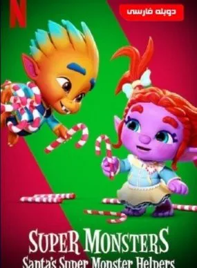 دانلود انیمیشن ابرهیولاها یاران ابرهیولای بابانوئل دوبله فارسی