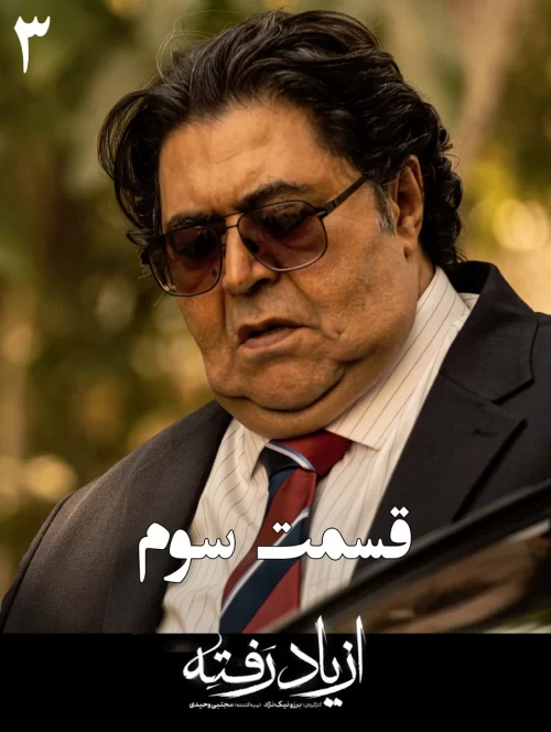 دانلود قسمت سوم سریال از یاد رفته (قسمت 3 از یاد رفته)