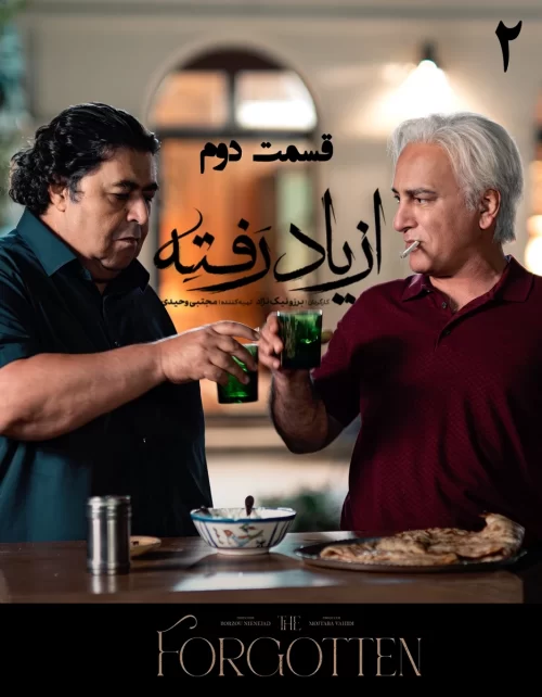 دانلود قسمت دوم سریال از یاد رفته (قسمت 2 از یاد رفته)