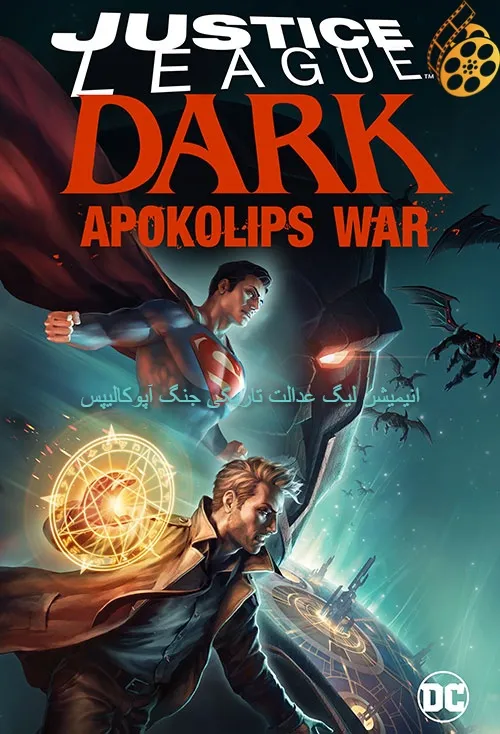 دانلود انیمیشن لیگ عدالت تاریکی جنگ آپوکالیپس دوبله فارسی