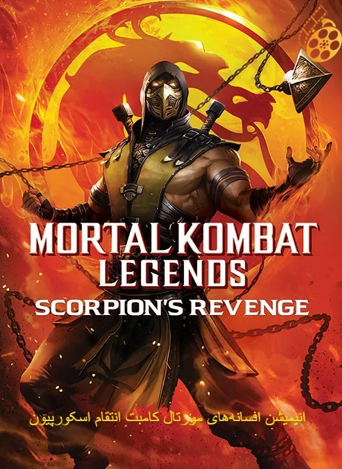 دانلود انیمیشن افسانه‌های مورتال کامبت انتقام اسکورپیون دوبله فارسی