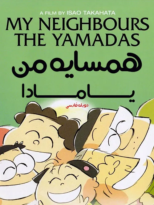 دانلود انیمیشن همسایه من خانواده یامادا My Neighbors the Yamadas دوبله فارسی
