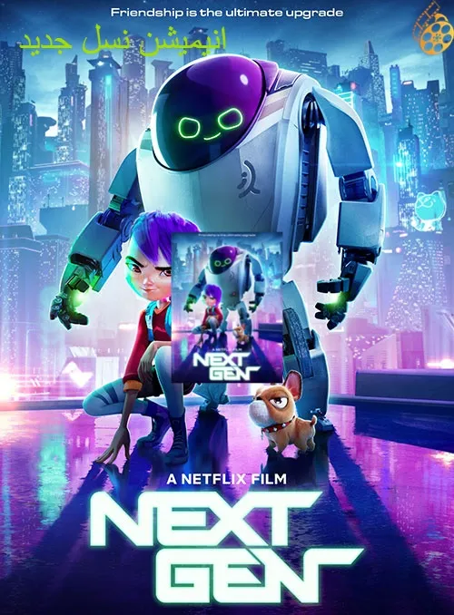 دانلود انیمیشن نسل جدید Next Gen 2018دوبله فارسی