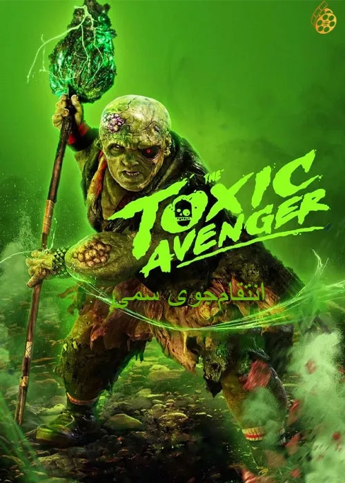 فیلم انتقامجو سمی The Toxic Avenger 2023 با زیرنویس فارسی