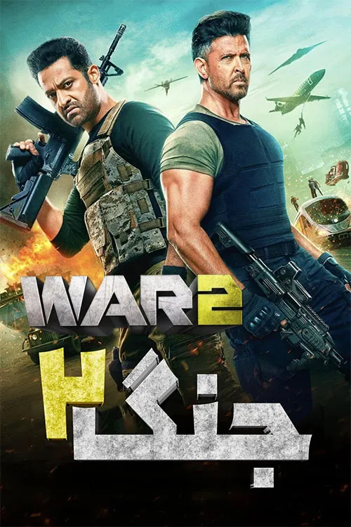 فیلم جنگ 2 دوبله فارسی