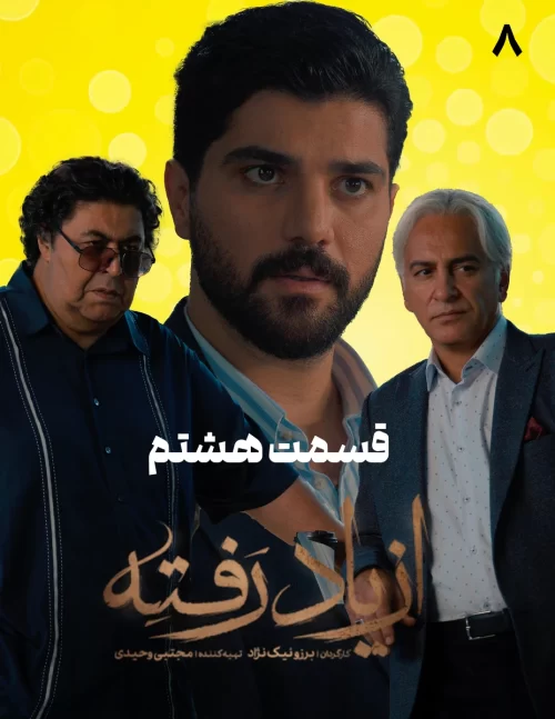 دانلود قسمت هشتم سریال از یاد رفته (قسمت 8 از یاد رفته)