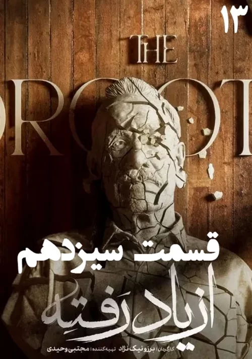 دانلود قسمت سیزدهم سریال از یاد رفته (قسمت 13 از یاد رفته)