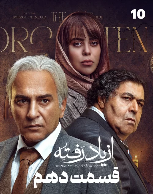 دانلود قسمت دهم سریال از یاد رفته (قسمت 10 از یاد رفته)
