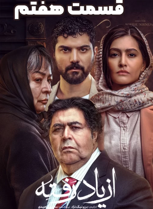 دانلود قسمت هفتم سریال از یاد رفته (قسمت 7 از یاد رفته)