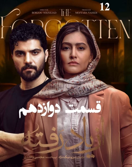 دانلود قسمت دوازدهم سریال از یاد رفته (قسمت 12 از یاد رفته)