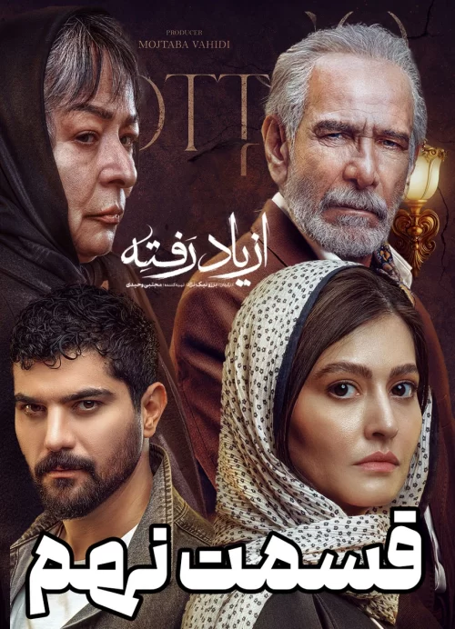 دانلود قسمت نهم سریال از یاد رفته (قسمت 9 از یاد رفته)