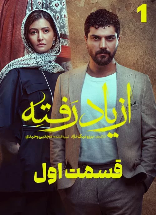 دانلود قسمت اول سریال از یاد رفته (قسمت 1 از یاد رفته) بااینترنت نیم بها