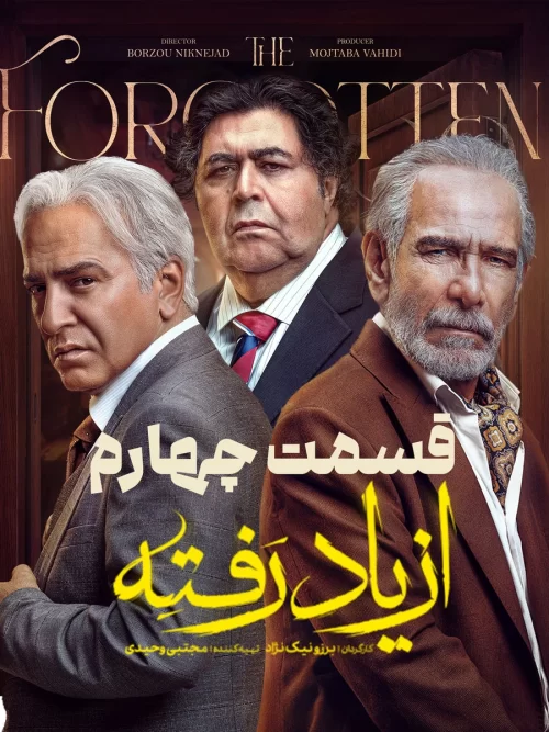 دانلود قسمت چهارم سریال از یاد رفته (قسمت 4 از یاد رفته)