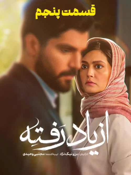 دانلود قسمت پنجم سریال از یاد رفته (قسمت 5 از یاد رفته)