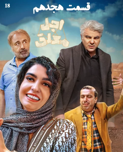 دانلود قسمت هجدهم سریال اجل معلق (قسمت 18 اجل معلق)