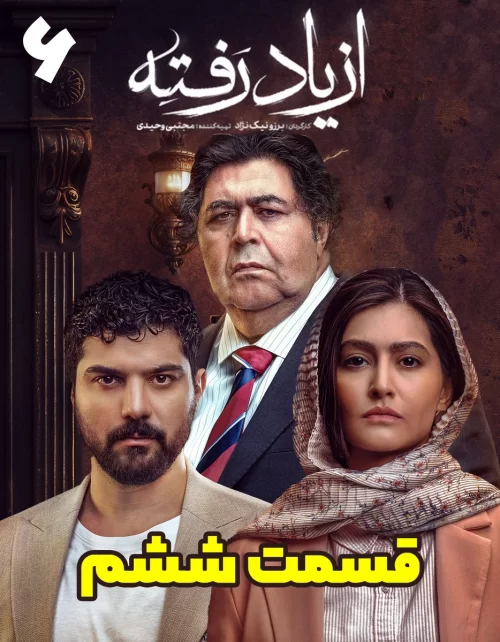 دانلود قسمت ششم سریال از یاد رفته (قسمت 6 از یاد رفته)