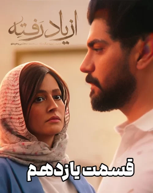 دانلود قسمت یازدهم سریال از یاد رفته (قسمت 11 از یاد رفته)