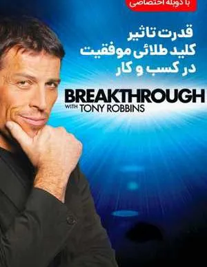 دانلود مستند قدرت تاثیر موفقیت در کسب و کار با دوبله فارسی