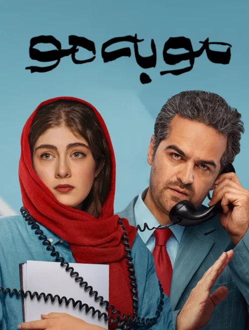 سریال مو به مو تمام قسمت ها با کیفیت عالی