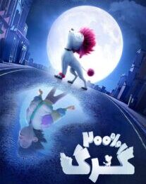 دانلود انیمیشن 200% گرگ 2024 با دوبله فارسی200% Wolf