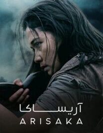 دانلود فیلم آریساکا Arisaka 2021 با زیرنویس فارسی چسبیده