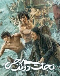 دانلود فیلم نجات دونگ جی Dongji Rescue 2025 با دوبله فارسی