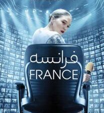 دانلود فیلم فرانسه France 2021 با زیرنویس فارسی چسبیده