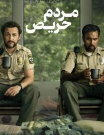 دانلود فیلم مردم حریص 2024 ربا دوبله فارسیGreedy People