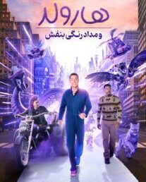 دانلود فیلم هارولد و مداد رنگی بنفش 2024 با دوبله فارسی
