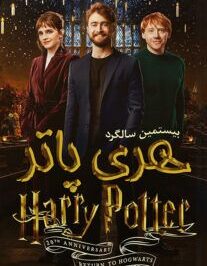 دانلود  فیلم بیستمین سالگرد هری پاتر 2022 با زیرنویس فارسی چسبیده