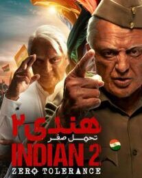 دانلود فیلم هندی ۲ تحمل صفر2024 با دوبله فارسیIndian 2: Zero Tolerance