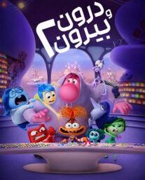 دانلود انیمیشن درون و بیرون ۲ 2024 با دوبله فارسیInside Out 2