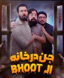 دانلود فیلم جن در خانه 2024 با دوبله فارسی Jeonde Raho Bhoot Ji