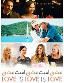 دانلود فیلم عشق است عشق است عشق 2020 با زیرنویس فارسی چسبیده