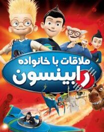 دانلود انیمیشن ملاقات با خانواده رابینسون 2007 با دوبله فارسی