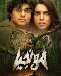 دانلود فیلم مونجیا 2023 با دوبله فارسیMunjya