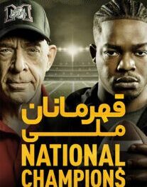 دانلود فیلم فیلم قهرمانان ملی National Champions 2021 با زیرنویس فارسی چسبیده