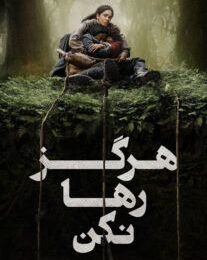 دانلود فیلم هرگز رها نکن2024 با دوبله فارسیNever Let Go