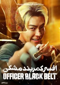 دانلود فیلم افسر کمربند مشکی2024 با دوبله فارسی