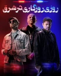 دانلود فیلم روزی روزگاری در شرق 2024 با دوبله فارسی