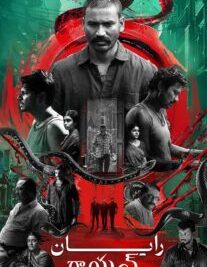 دانلود فیلم رایان 2024 با دوبله فارسی Raayan