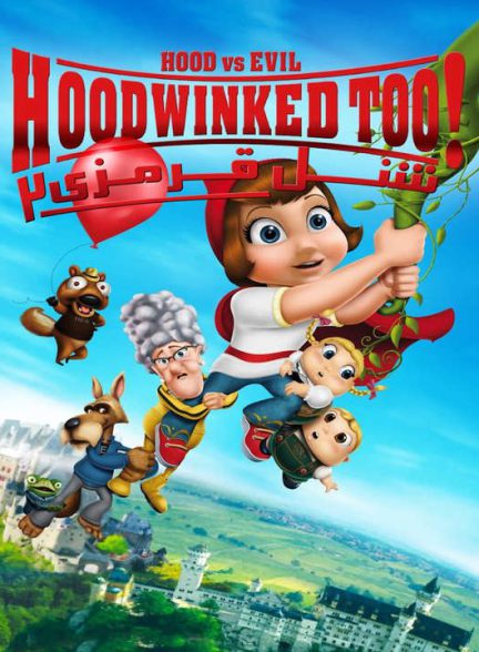 دانلود انیمیشن شنل قرمزی 2 2011 با دوبله فارسی