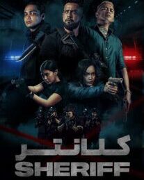 دانلود فیلم کلانتر 2024 با دوبله فارسیSheriff